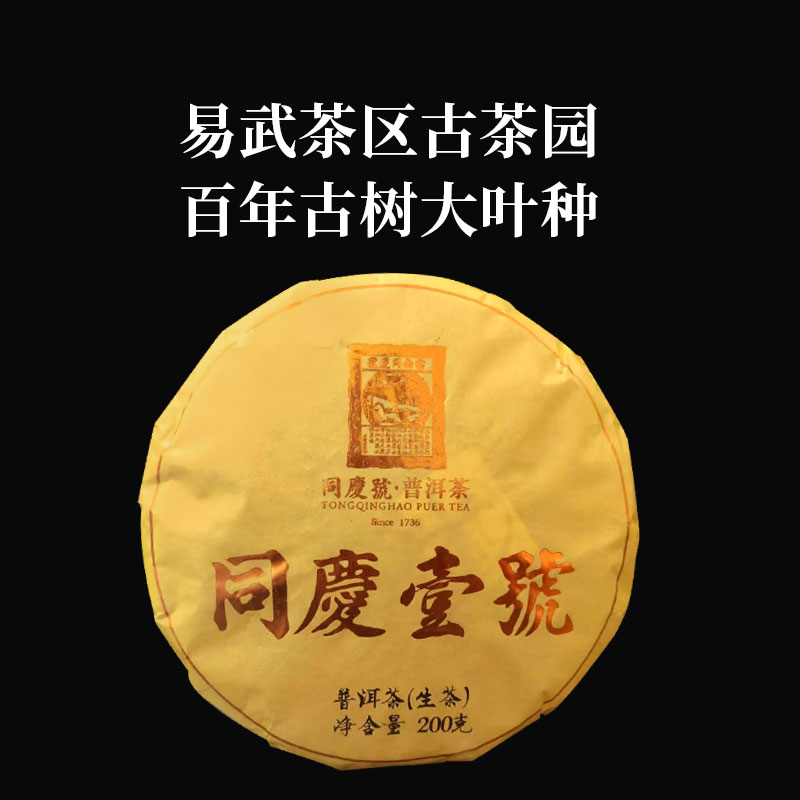 同庆号 同庆壹号200g生茶云南易武百年古树茶普洱茶陈香纯正回甘