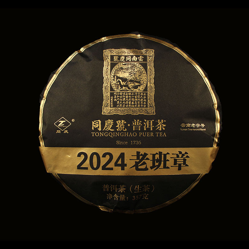 同庆号 2024年老班章357g生茶普洱纯料精采云南古茶园300年古树茶