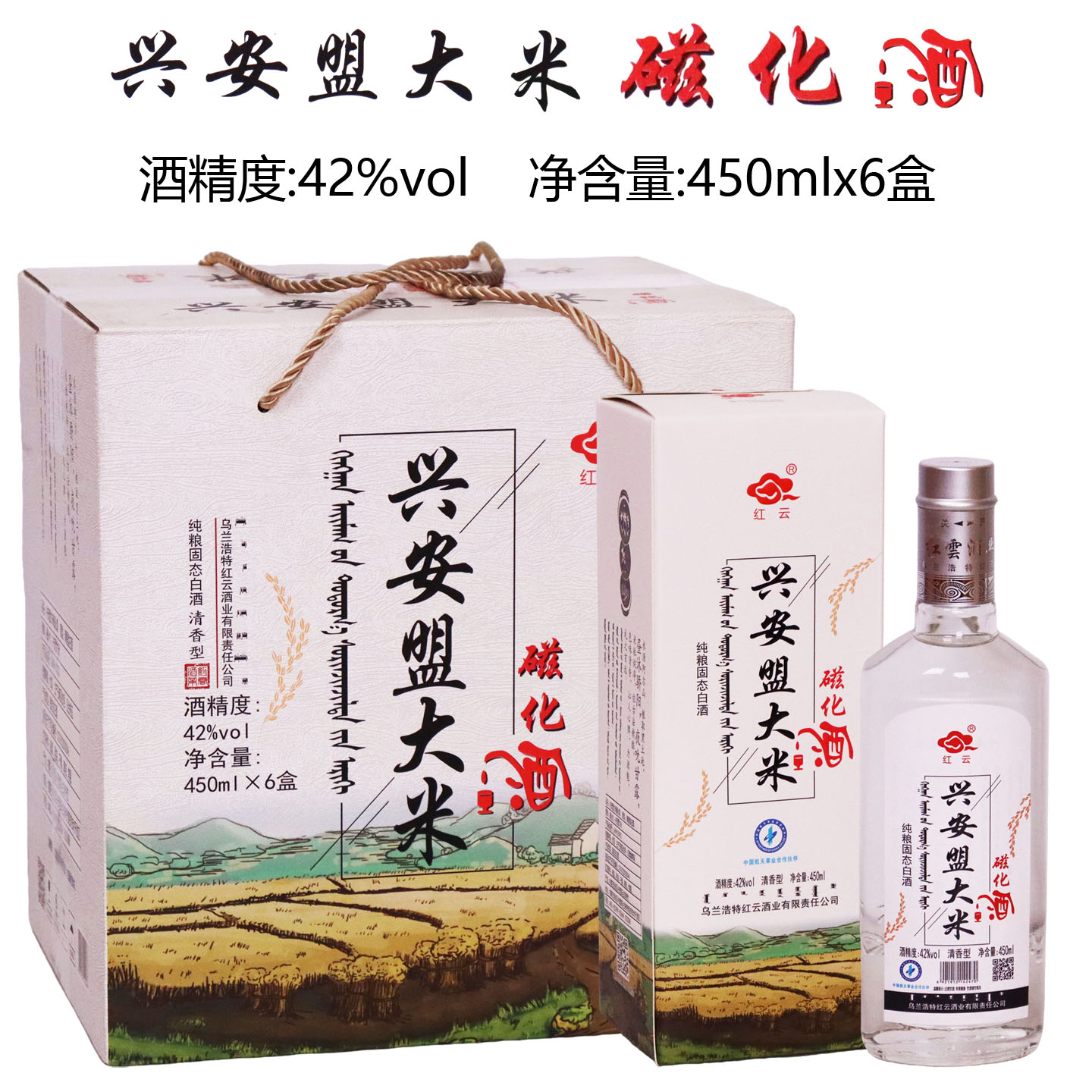 红云兴安盟大米磁化酒 清香型纯粮食酒42度450mlx6瓶乌兰浩特白酒