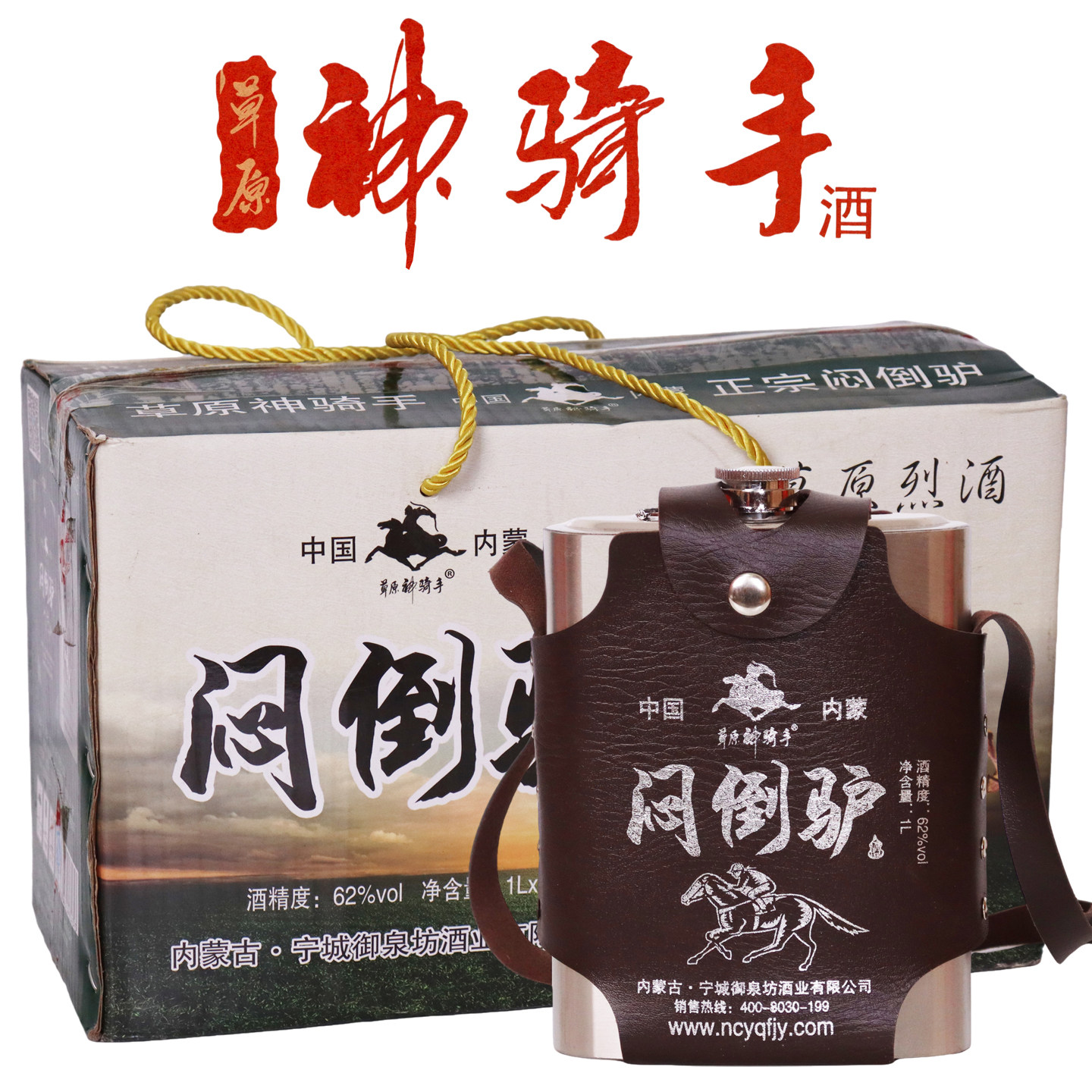 2016年库存酒 草原神骑手白酒醇香老酒62度1L不锈钢背壶纯高梁酒