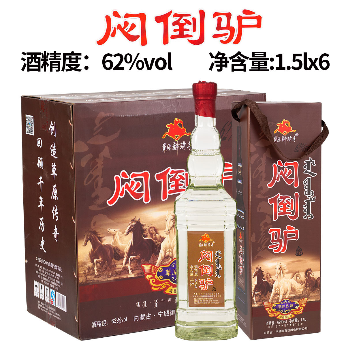 [原箱发货]草原神骑手闷倒驴白酒醇香老酒62度1500ml*6瓶高粱酒