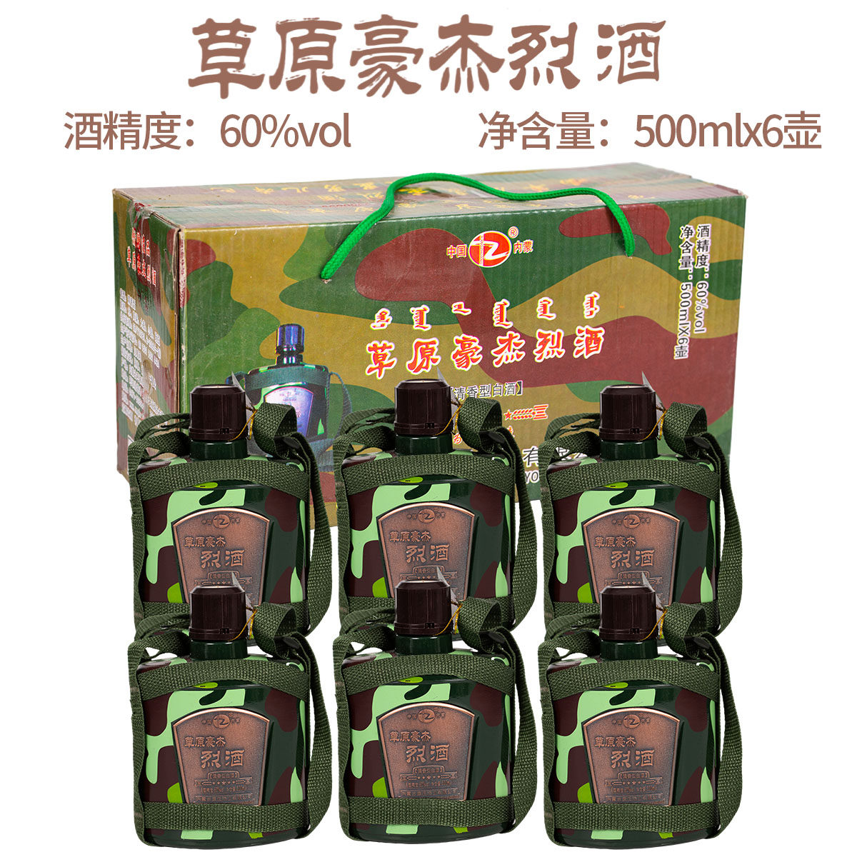 草原豪杰烈酒清香型粮食酒60度整箱6瓶x500ml康庄酒业内蒙古特产