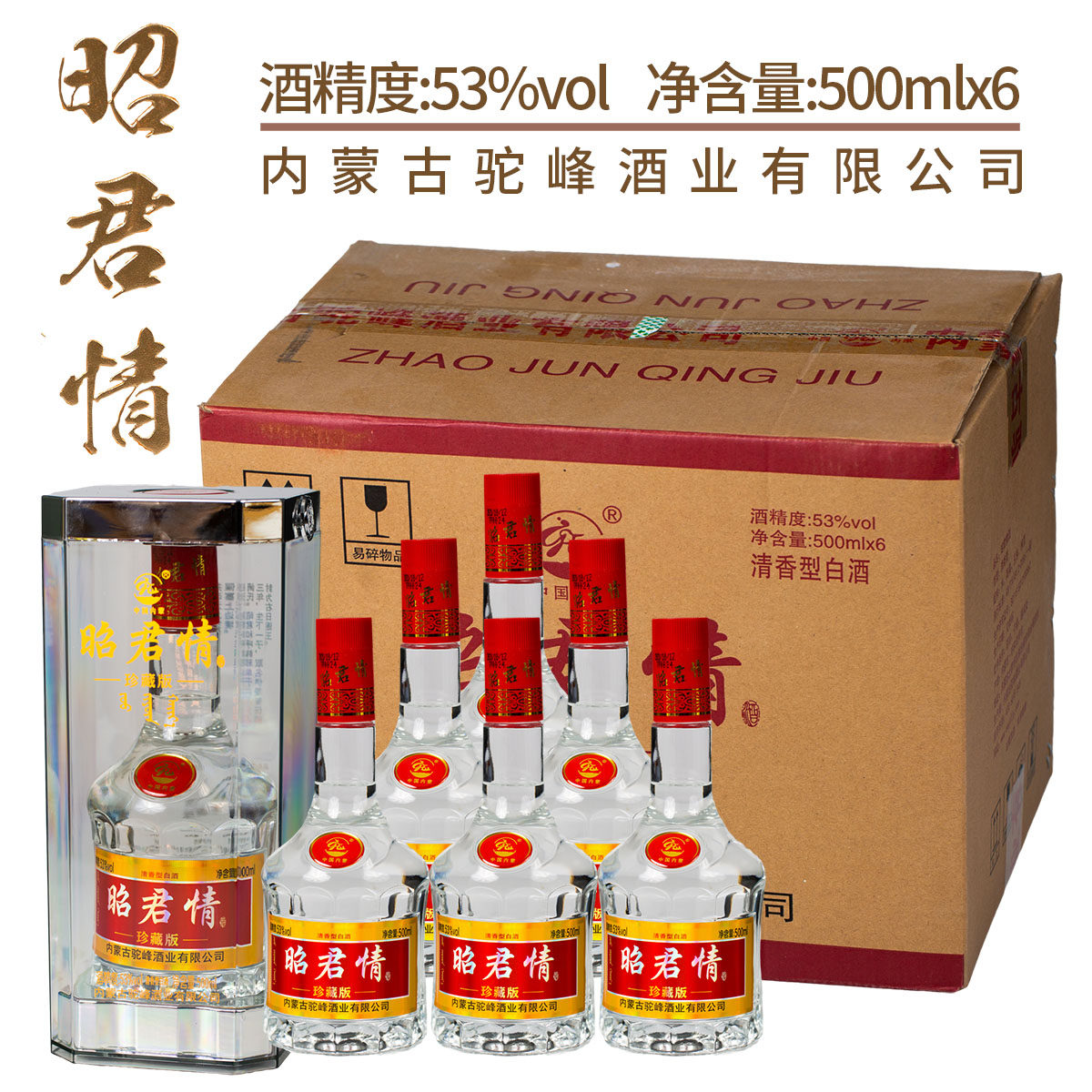 内蒙古草原特产 驼峰酒业昭君情53度高度烈酒纯粮食清香型500ML