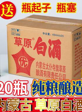 草原白酒494ml*20瓶纯粮食酒60度
