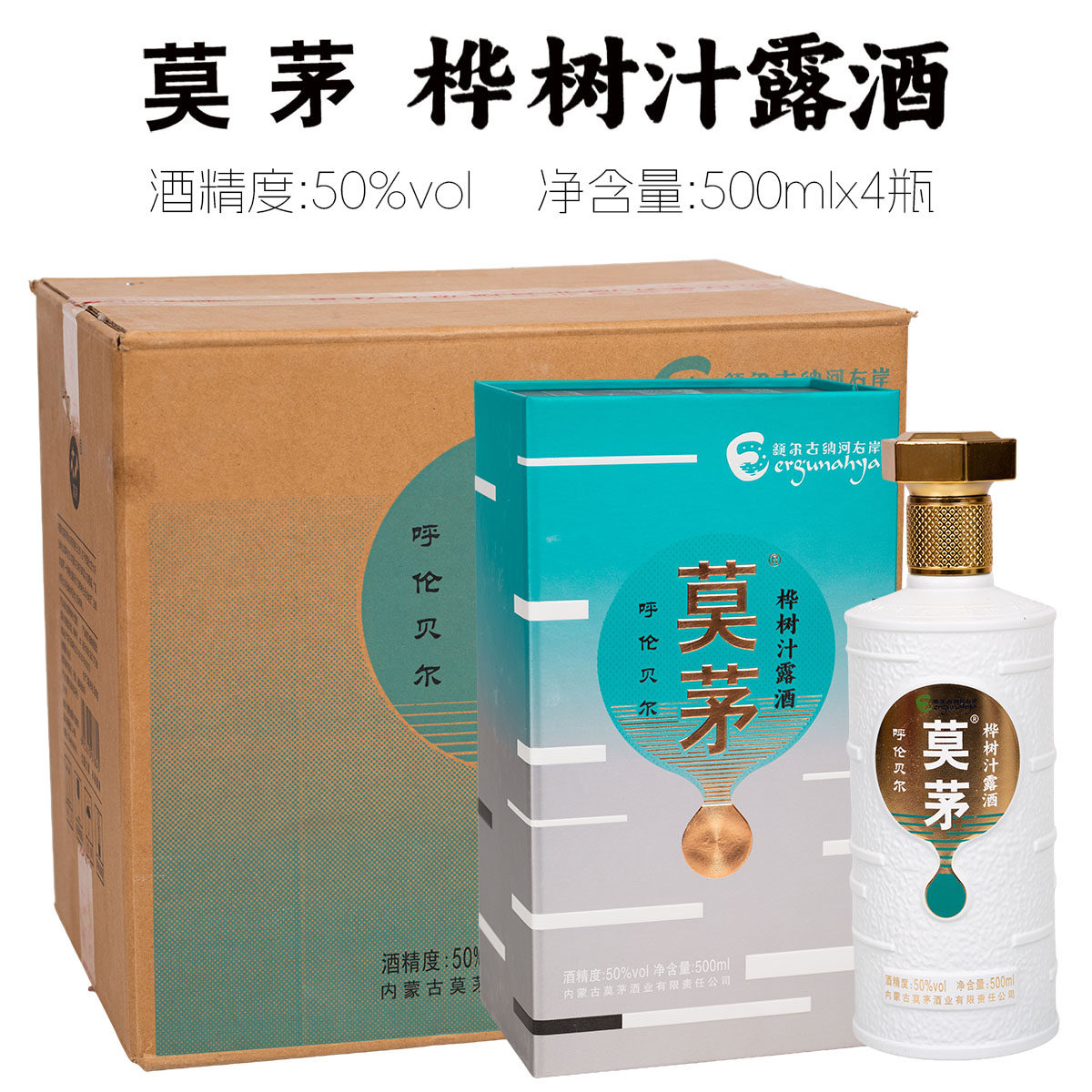 [顺丰配送]莫茅桦树汁露酒50度500毫升x4瓶 呼伦贝尔额尔古纳酒