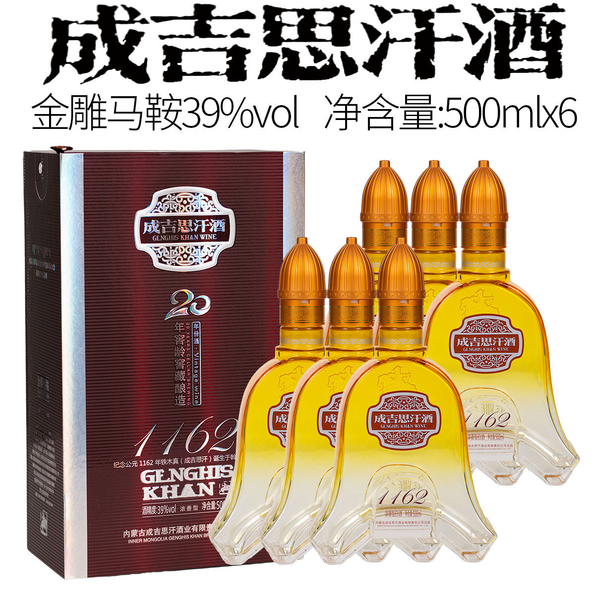内蒙古成吉思汗白酒39°或52°金雕马鞍浓香型白酒整箱6瓶x500ml