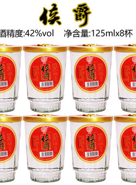 奈曼白酒 侯爵口杯酒 42度纯粮食白酒浓香型酒 125毫升*8杯包邮