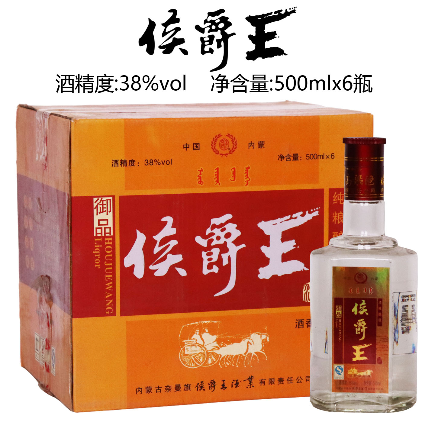 [奈曼白酒]2007年库存酒侯爵王酒纯粮浓香白酒38度整箱500mlx6瓶