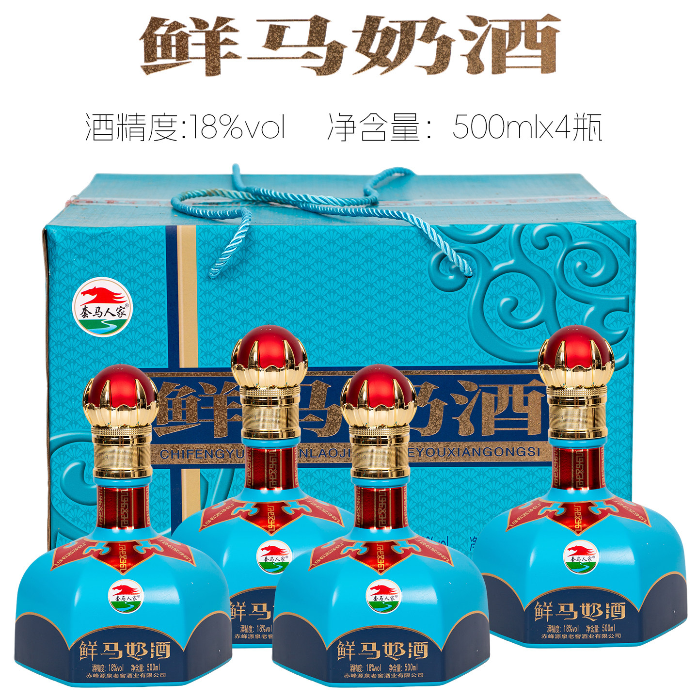 [整箱发货]套马人家鲜马奶酒赤峰奶酒18度500mlx4瓶内蒙特产送礼