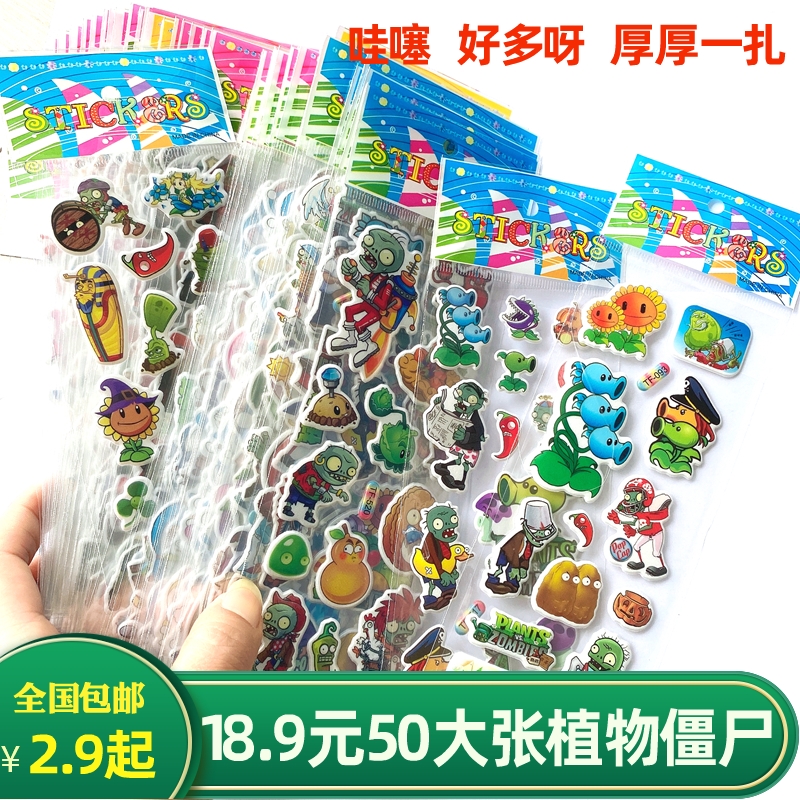 50张植物僵尸贴纸儿童贴画立体泡泡粘贴小朋友奖励贴贴3d立体包邮