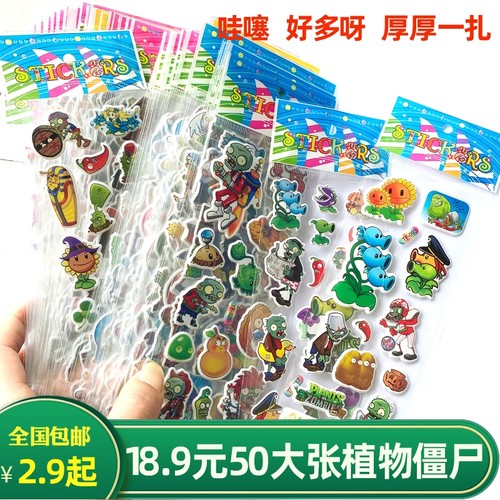 50张植物僵尸贴纸儿童贴画立体泡泡粘贴小朋友奖励贴贴3d立体包邮