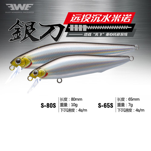美夏银刀沉水米诺EWE远投S65