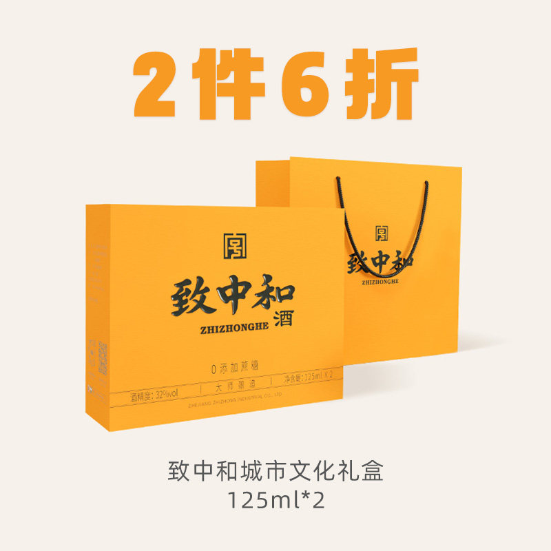 致中和城市文化礼盒装125mlx2瓶装养生酒32度