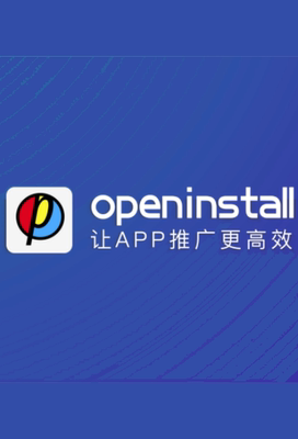 openinstall数据激活跃友盟TD百度统计量新增安装机留存按需推广