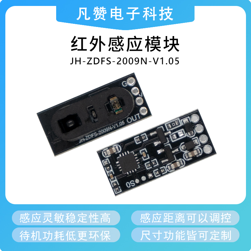 低功耗红外避障反射感应模块