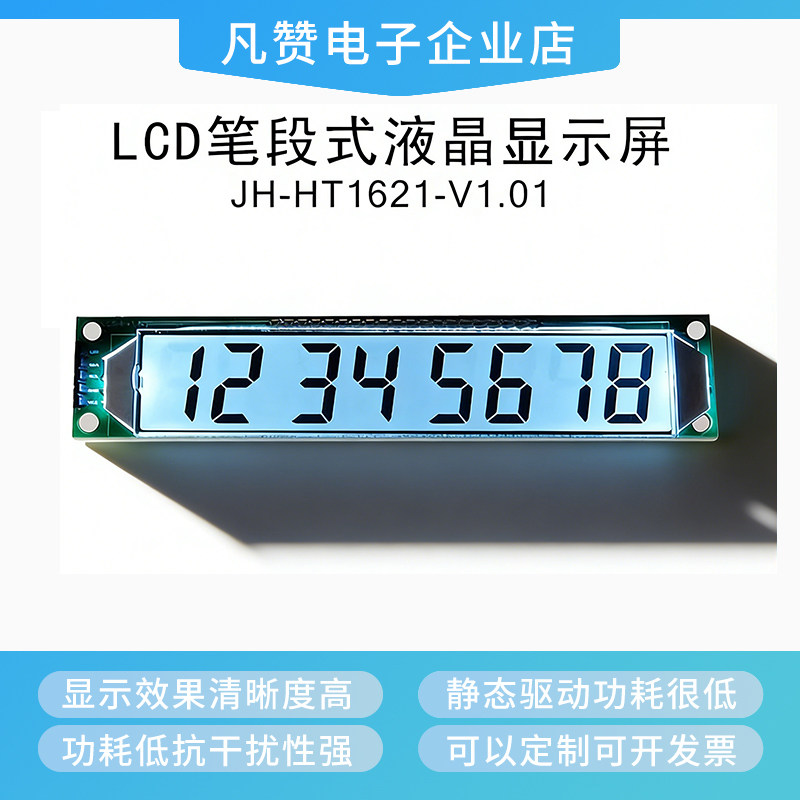 LCD笔段式液晶显示屏模块段码屏数码管模块HT1621驱动低功耗全显
