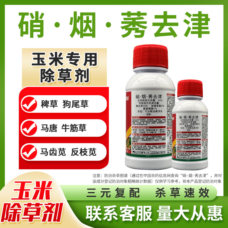 硝烟莠玉米地除草专用剂烟嘧玉米田苗后除草烂根剂死草不伤苗