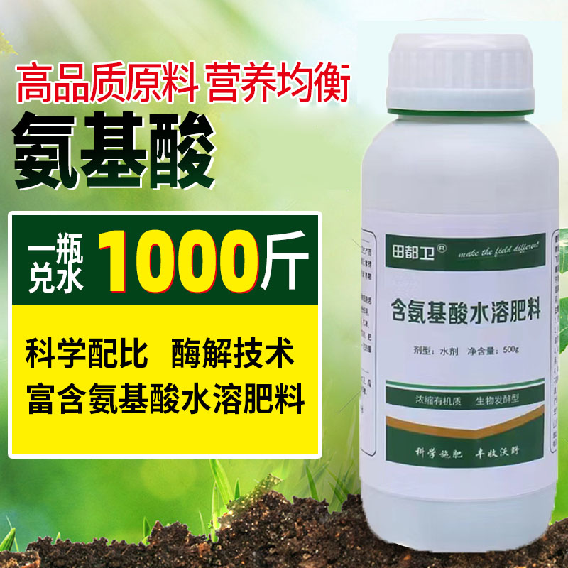 農(nóng)用葉面肥一噴綠氨基酸水溶肥葉面肥生根壯苗?；ūＪ卟斯麡?shù)花卉