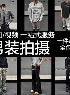 男装店主图男模模特拍摄摄影视频淘宝稳定出图服务寄拍拼拍全包价