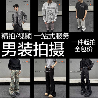 男装店男模拍摄主图视频美式