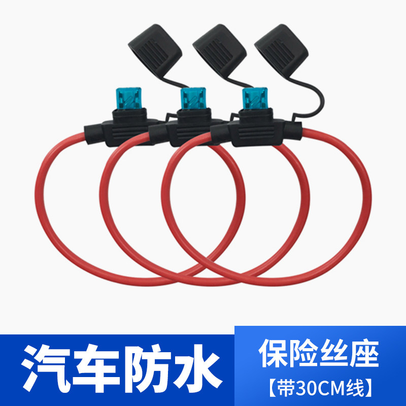 汽车防水保险丝插座车用小片保险保险丝座