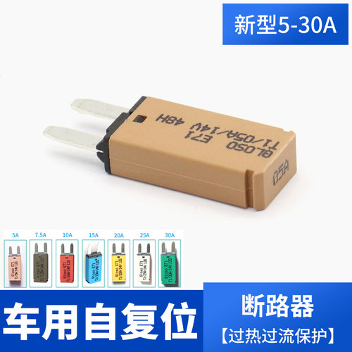 自动复位过载小号插片30a保险丝