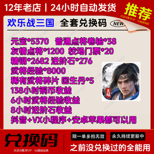 6月新兑换码手游欢乐战三国礼包CDK全套元宝点将卷轴进阶石等