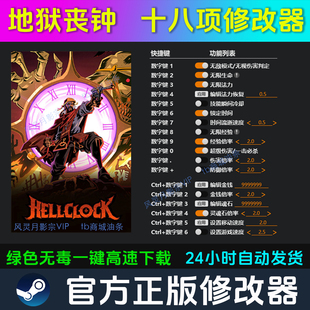 地狱丧钟 修改器 Steam辅助电脑正版工具科技 不含游戏
