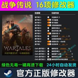 战争传说 修改器 Steam辅助电脑正版工具科技 不含游戏