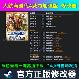 大航海时代4威力加强版HD 修改器Steam辅助epic电脑科技 不含游戏