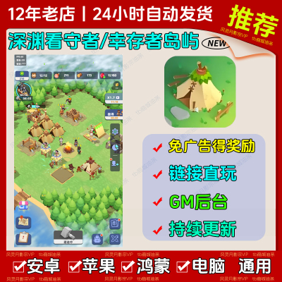 幸存者岛屿/群岛/深渊看守者免广告版无限资源抖音小游戏安卓苹果