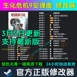 生化危机9安魂曲 修改器Steam辅助epic电脑正版工具科技 不含游戏