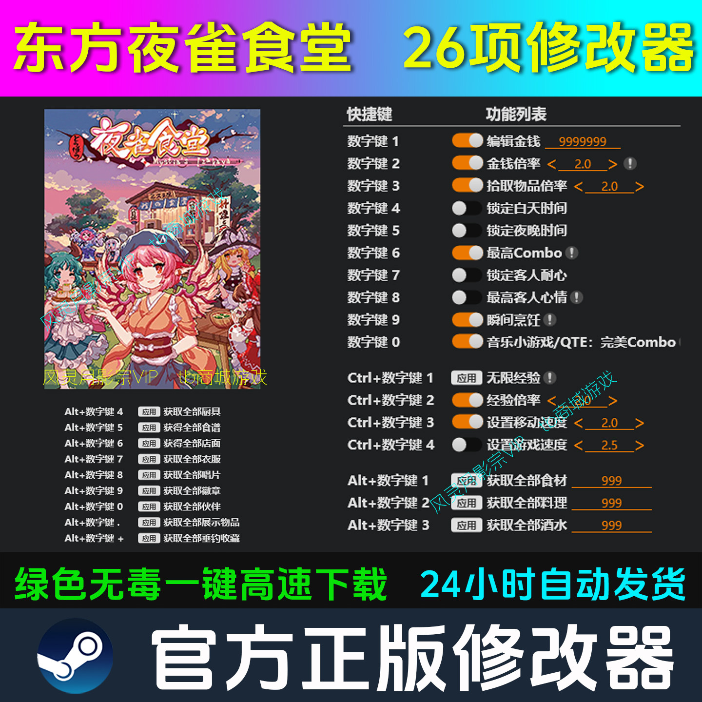 东方夜雀食堂 修改器 Steam辅助epic电脑正版工具科技 不含游戏图片
