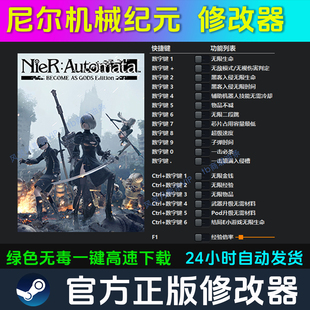 尼尔机械纪元 修改器 Steam辅助epic电脑正版工具科技 不含游戏