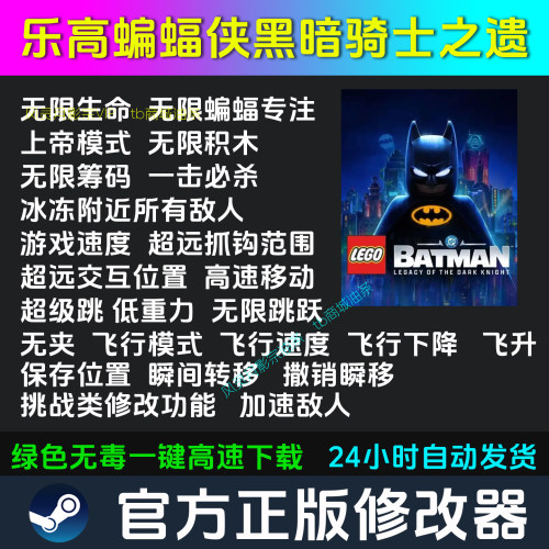 乐高蝙蝠侠黑暗骑士之遗 修改器 Steam辅助电脑科技 不含游戏