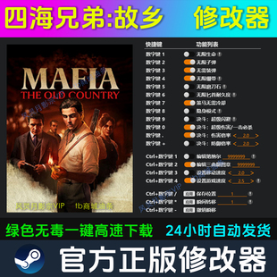 四海兄弟故乡 修改器 Steam辅助电脑正版工具科技 不含游戏