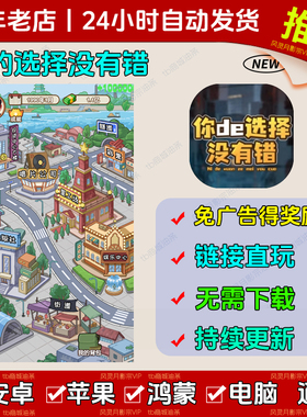 你的选择没有错 免广告 安卓苹果ios 链接游玩 抖音小游戏
