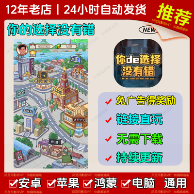 你的选择没有错 免广告 安卓苹果ios 链接游玩 抖音小游戏