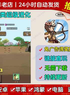 人类超级无限进化 免广得奖励 iOS安卓通用 链接游玩