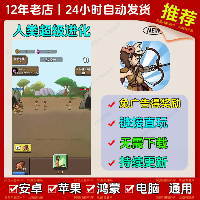 人类超级无限进化 免广得奖励 iOS安卓通用 链接游玩