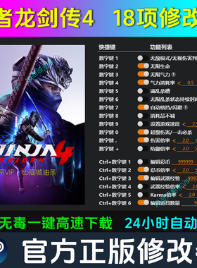 忍者龙剑传4 修改器 Steam辅助epic电脑正版工具科技 不含游戏