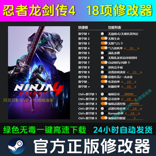 忍者龙剑传4 修改器 Steam辅助epic电脑正版工具科技 不含游戏