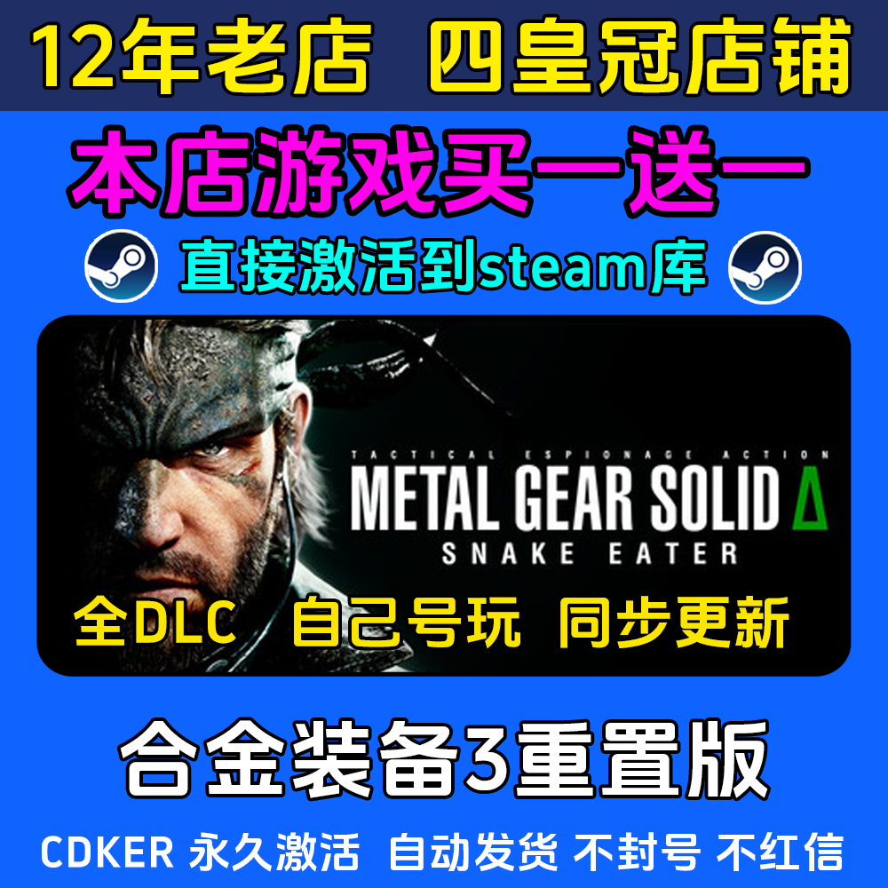 合金装备3重置版 steam游戏CDKEY激活码 永久入库电脑全DLC包更新