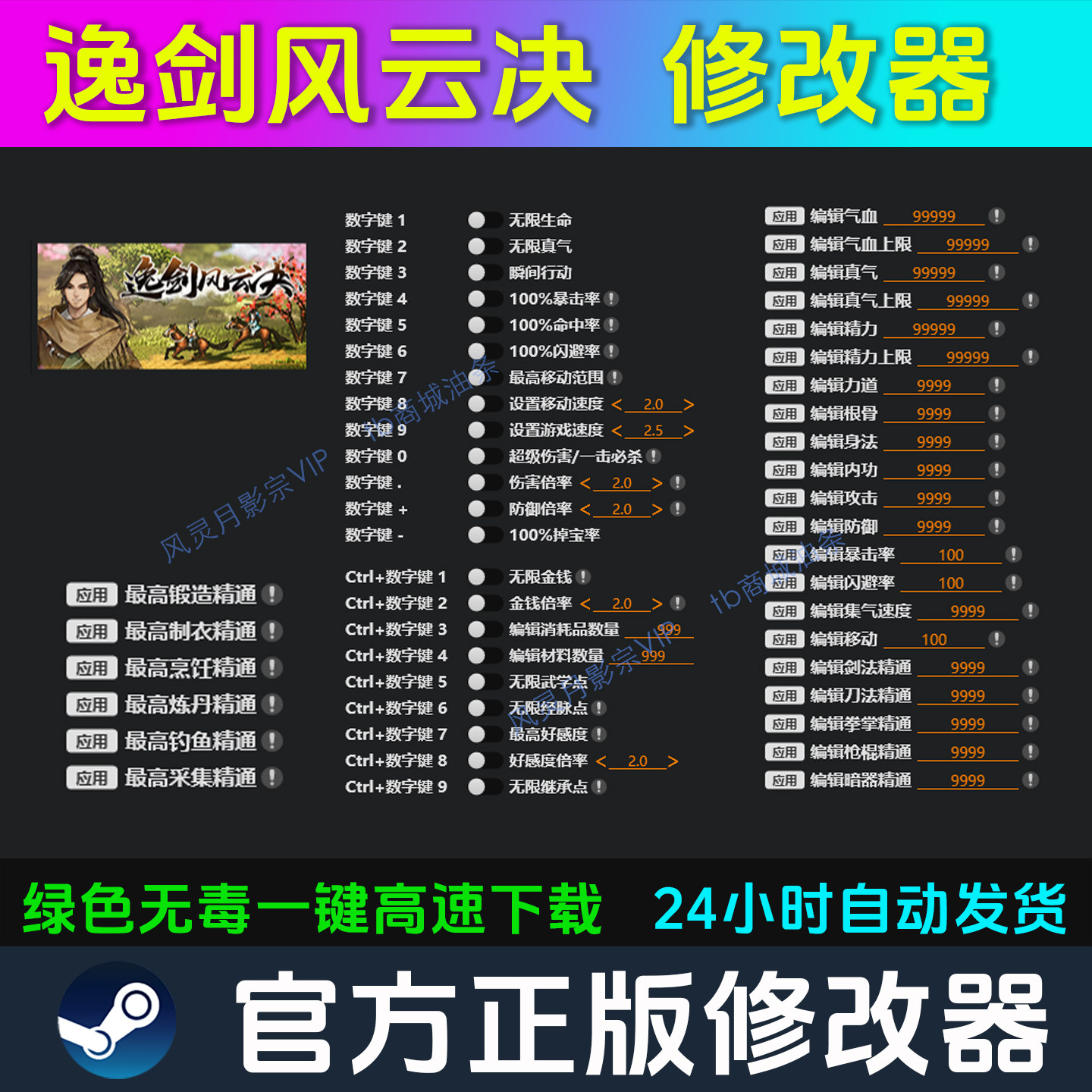 逸剑风云决 修改器 Steam辅助电脑正版工具科技 不含游戏