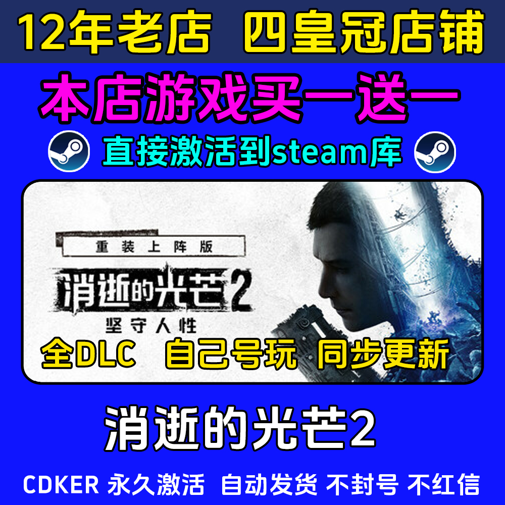 消逝的光芒2 steam游戏CDKEY激活码 永久入库电脑 全DLC 包更新