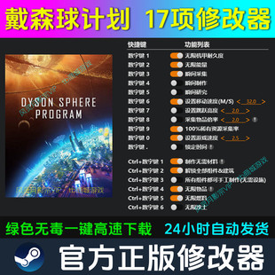 戴森球计划 修改器 Steam辅助epic电脑正版工具科技 不含游戏