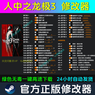 人中之龙极3 修改器Steam辅助epic电脑正版工具科技 不含游戏
