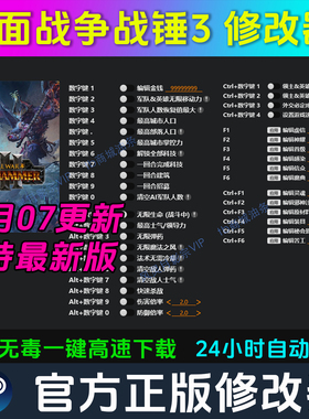 全面战争战锤3 修改器 Steam辅助epic电脑正版工具 多项 不含游戏