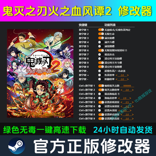 鬼灭之刃火之神血风谭2 修改器 Steam辅助电脑正版科技 不含游戏