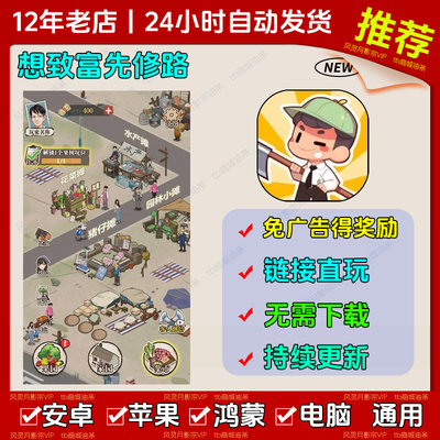 想致富先修路 免广告 安卓苹果ios 链接游玩 小游戏 自动发货